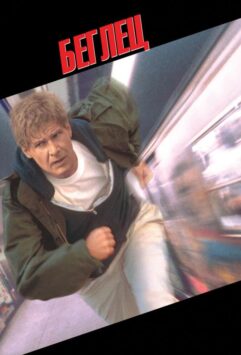 Смотреть Беглец