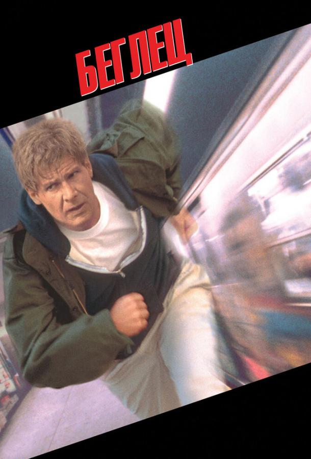 Смотреть Беглец